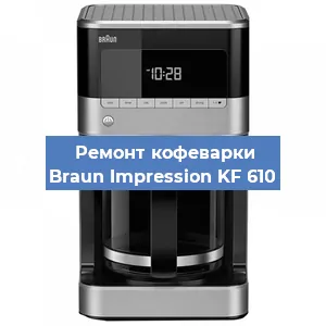 Чистка кофемашины Braun Impression KF 610 от кофейных масел в Краснодаре